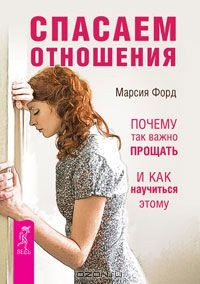 Книга Спасаем отношения. Почему так важно прощать и как научиться этому на ReadRate.com книга Спасаем отношения. Почему так важно прощать и как научиться этому