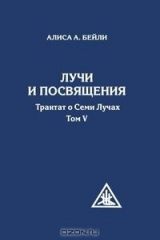 книга Лучи и посвящения. Трактат о семи лучах. Том V