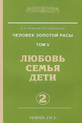 книга Человек золотой расы. Том 5. Любовь, семья, дети. Часть 2
