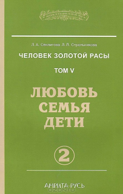 Книга Человек золотой расы. Том 5. Любовь, семья, дети. Часть 2 на ReadRate.com книга Человек золотой расы. Том 5. Любовь, семья, дети. Часть 2