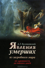 книга Явления умерших из загробного мира