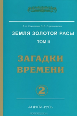 книга Земля золотой расы. Кн. 2. Загадки времени. Часть 2 (2-е изд.)