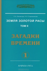 книга Земля золотой расы. Том 2. Загадки времени. Часть 1