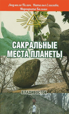 Книга Сакральные места планеты на ReadRate.com книга Сакральные места планеты