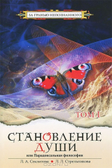 книга Становление души, или Парадоксальная философия. Том 1