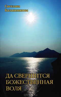 Книга Да свершится Божественная Воля на ReadRate.com книга Да свершится Божественная Воля