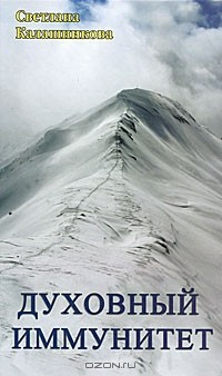 Книга Духовный иммунитет на ReadRate.com книга Духовный иммунитет