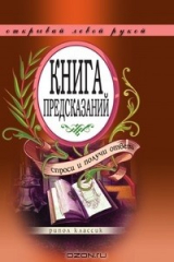 Книга Книга предсказаний. Спроси и получи ответ. Открывай левой рукой на ReadRate.com книга Книга предсказаний. Спроси и получи ответ. Открывай левой рукой