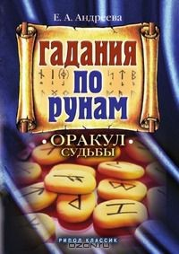 Книга Гадание по рунам. Оракул судьбы на ReadRate.com книга Гадание по рунам. Оракул судьбы