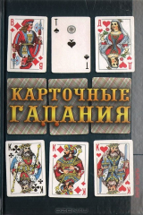 Книга Карточные гадания на ReadRate.com книга Карточные гадания