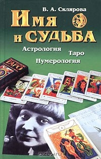 Книга Имя и судьба на ReadRate.com книга Имя и судьба