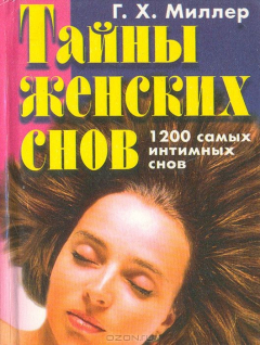Книга Тайны женских снов. 1200 самых интимных снов на ReadRate.com книга Тайны женских снов. 1200 самых интимных снов