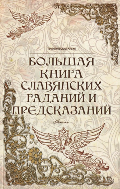 Книга Большая книга славянских гаданий и предсказаний на ReadRate.com книга Большая книга славянских гаданий и предсказаний