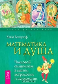 Книга Математика и Душа. Числовой символизм в магии, астрологии, психологии на ReadRate.com книга Математика и Душа. Числовой символизм в магии, астрологии, психологии