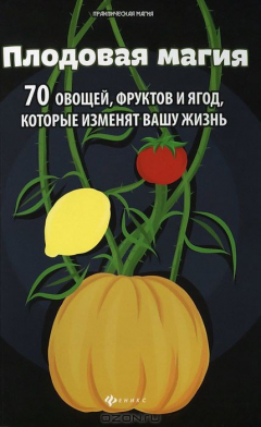 Книга Плодовая магия. 70 овощей, фруктов и ягод, которые изменят вашу жизнь на ReadRate.com книга Плодовая магия. 70 овощей, фруктов и ягод, которые изменят вашу жизнь