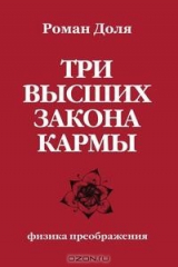 книга Три высших закона кармы. Физика преображения