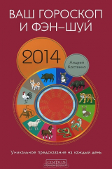 книга Ваш гороскоп и фэн-шуй 2014. Уникальное предсказание на каждый день