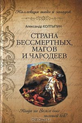 книга Страна бессмертных, магов и чародеев