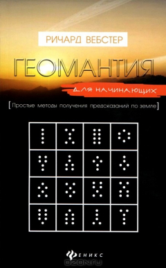 Книга Геомантия для начинающих. Простые методы получения предсказаний по земле на ReadRate.com книга Геомантия для начинающих. Простые методы получения предсказаний по земле