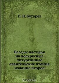 Книга Беседы пастыря на воскресные литургийные евангельские чтения на ReadRate.com книга Беседы пастыря на воскресные литургийные евангельские чтения