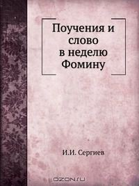 Книга Поучения и слово в неделю Фомину на ReadRate.com книга Поучения и слово в неделю Фомину