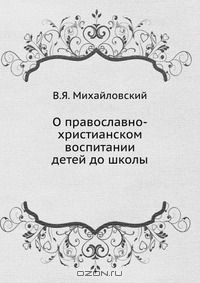 Книга О православно-христианском воспитании детей до школы на ReadRate.com книга О православно-христианском воспитании детей до школы