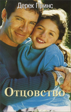 Книга Отцовство на ReadRate.com книга Отцовство