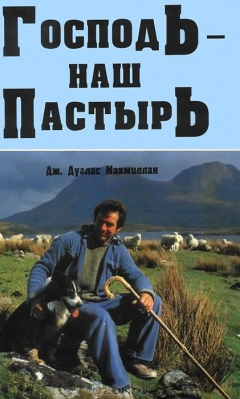 Книга Господь - наш пастырь на ReadRate.com книга Господь - наш пастырь