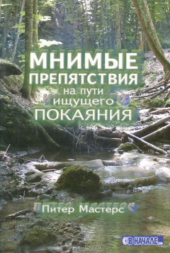 Книга Мнимые препядствия на пути ищущего покаяния на ReadRate.com книга Мнимые препядствия на пути ищущего покаяния