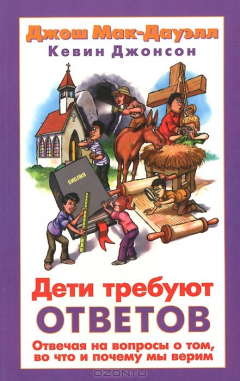 Книга Дети требуют ответов. Отвечая на вопросы о том, во что и почему мы верим на ReadRate.com книга Дети требуют ответов. Отвечая на вопросы о том, во что и почему мы верим