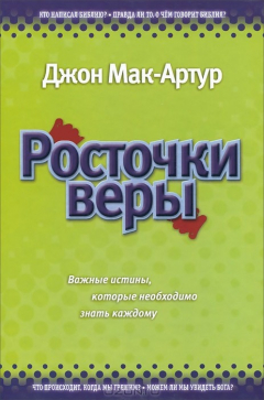 Книга Росточки веры. Важные истины, которые необходимо знать каждому на ReadRate.com книга Росточки веры. Важные истины, которые необходимо знать каждому