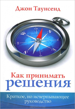Книга Как принимать решения. Краткое, но исчерпывающее руководство на ReadRate.com книга Как принимать решения. Краткое, но исчерпывающее руководство