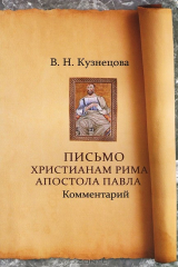книга Письмо христианам Рима апостола Павла. Комментарий