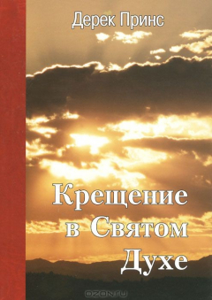 Книга Крещение в Святом Духе на ReadRate.com книга Крещение в Святом Духе