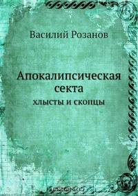 книга Апокалипсическая секта