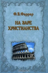 Книга На заре христианства, или Сцены из времен Нерона на ReadRate.com книга На заре христианства, или Сцены из времен Нерона