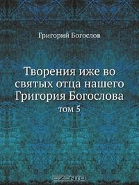 Книга Творения иже во святых отца нашего Григория Богослова на ReadRate.com книга Творения иже во святых отца нашего Григория Богослова