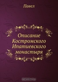 Книга Описание Костромского Ипатиевского монастыря на ReadRate.com книга Описание Костромского Ипатиевского монастыря