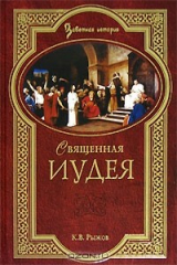 книга Священная Иудея