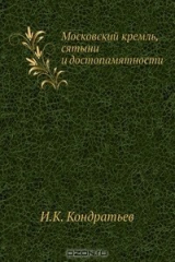 книга Московский кремль, сятыни и достопамятности