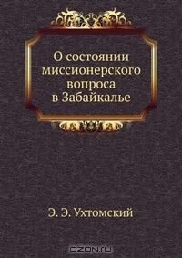 Книга О состоянии миссионерского вопроса в Забайкалье на ReadRate.com книга О состоянии миссионерского вопроса в Забайкалье
