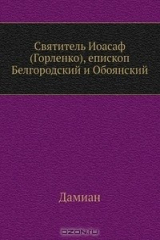 книга Святитель Иоасаф (Горленко), епископ Белгородский и Обоянский