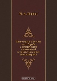 Книга Православие в Боснии и его борьба с католической пропагандой и протестантскими миссионерами на ReadRate.com книга Православие в Боснии и его борьба с католической пропагандой и протестантскими миссионерами