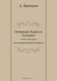 Книга Патриарх Кирилл Лукарис на ReadRate.com книга Патриарх Кирилл Лукарис