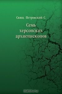 Книга Семь херсонских архиепископов на ReadRate.com книга Семь херсонских архиепископов