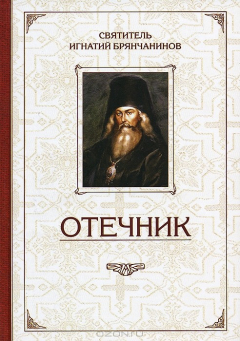 книга Святитель Игнатий Брянчанинов. Отечник