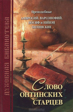 Книга Слово Оптинских старцев на ReadRate.com книга Слово Оптинских старцев