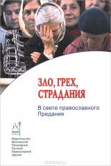 Книга Зло, грех, страдания. В свете православного Предания на ReadRate.com книга Зло, грех, страдания. В свете православного Предания