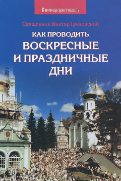 Книга Как проводить воскресные и праздничные дни на ReadRate.com книга Как проводить воскресные и праздничные дни