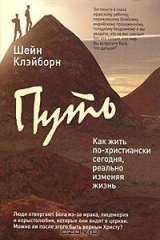 Книга Путь. Как жить по-христиански сегодня, реально изменяя жизнь на ReadRate.com книга Путь. Как жить по-христиански сегодня, реально изменяя жизнь